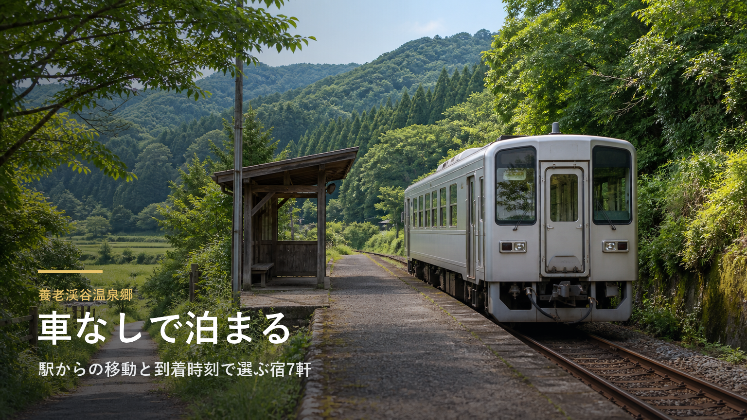 養老渓谷温泉郷へ車なしで行く｜駅からの移動と到着時刻で選ぶ宿7軒