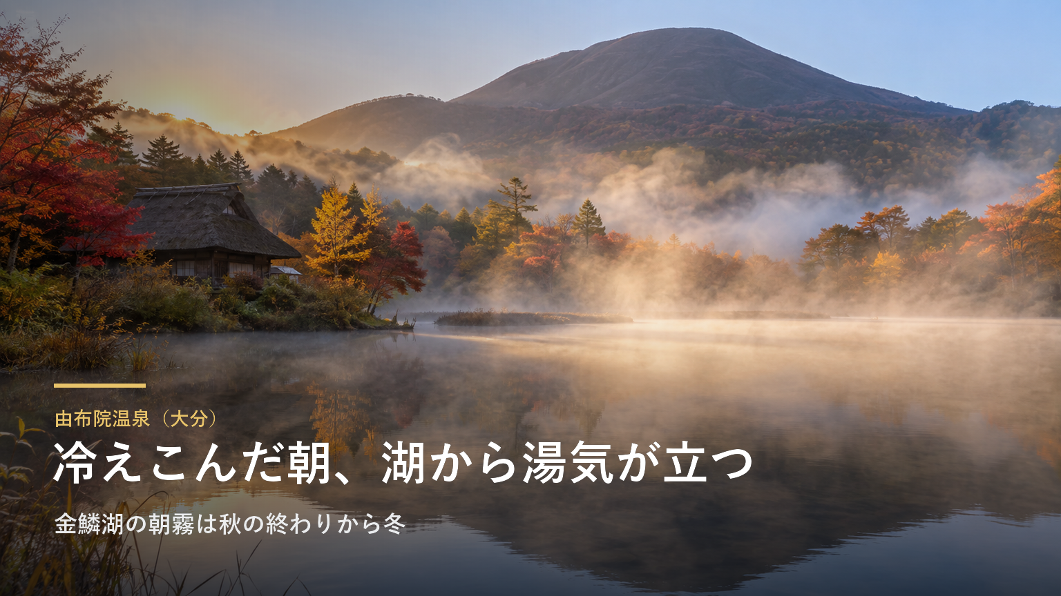 由布院温泉（大分） 冷えこんだ朝、湖から湯気が立つ