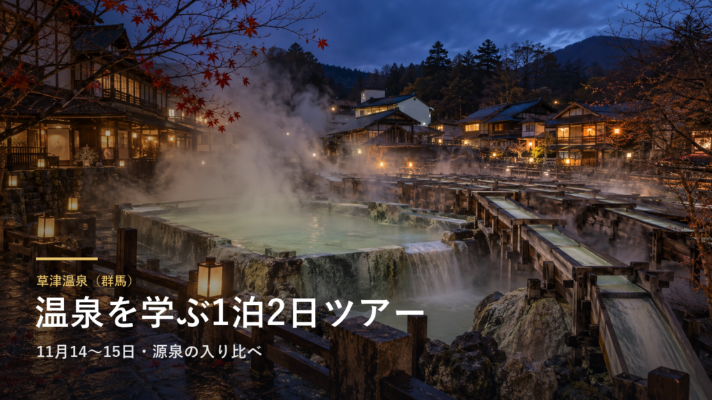 群馬・草津温泉で、源泉を入り比べて教わる1泊2日のツアーが売り出されました|湯学のスゝメ旅は11月14日〜15日、2名1室なら1人49,800円