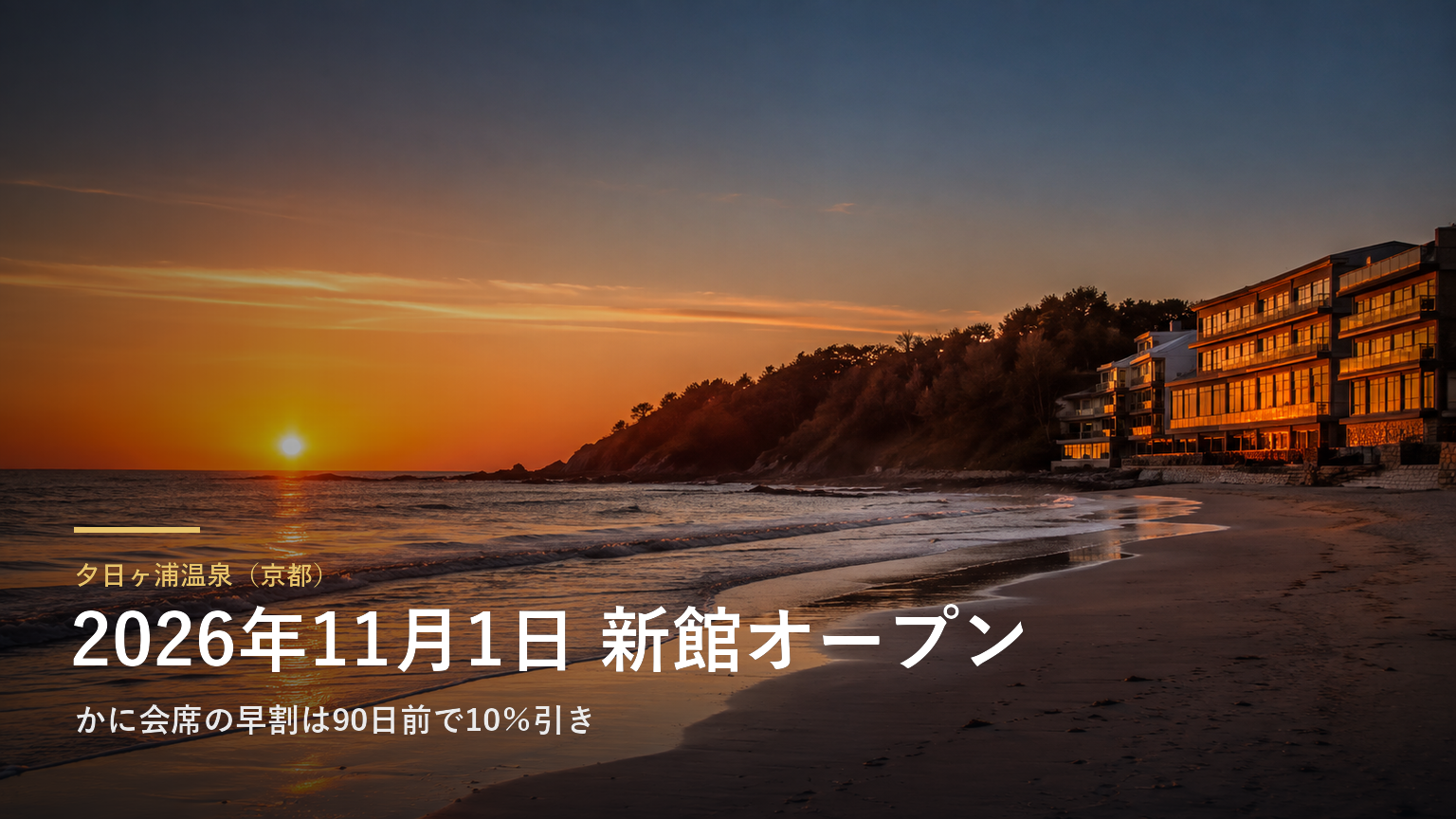 夕日ヶ浦温泉（京都） 2026年11月1日 新館オープン
