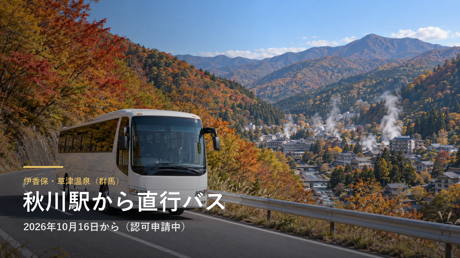 伊香保・草津温泉（群馬） 秋川駅から直行バス