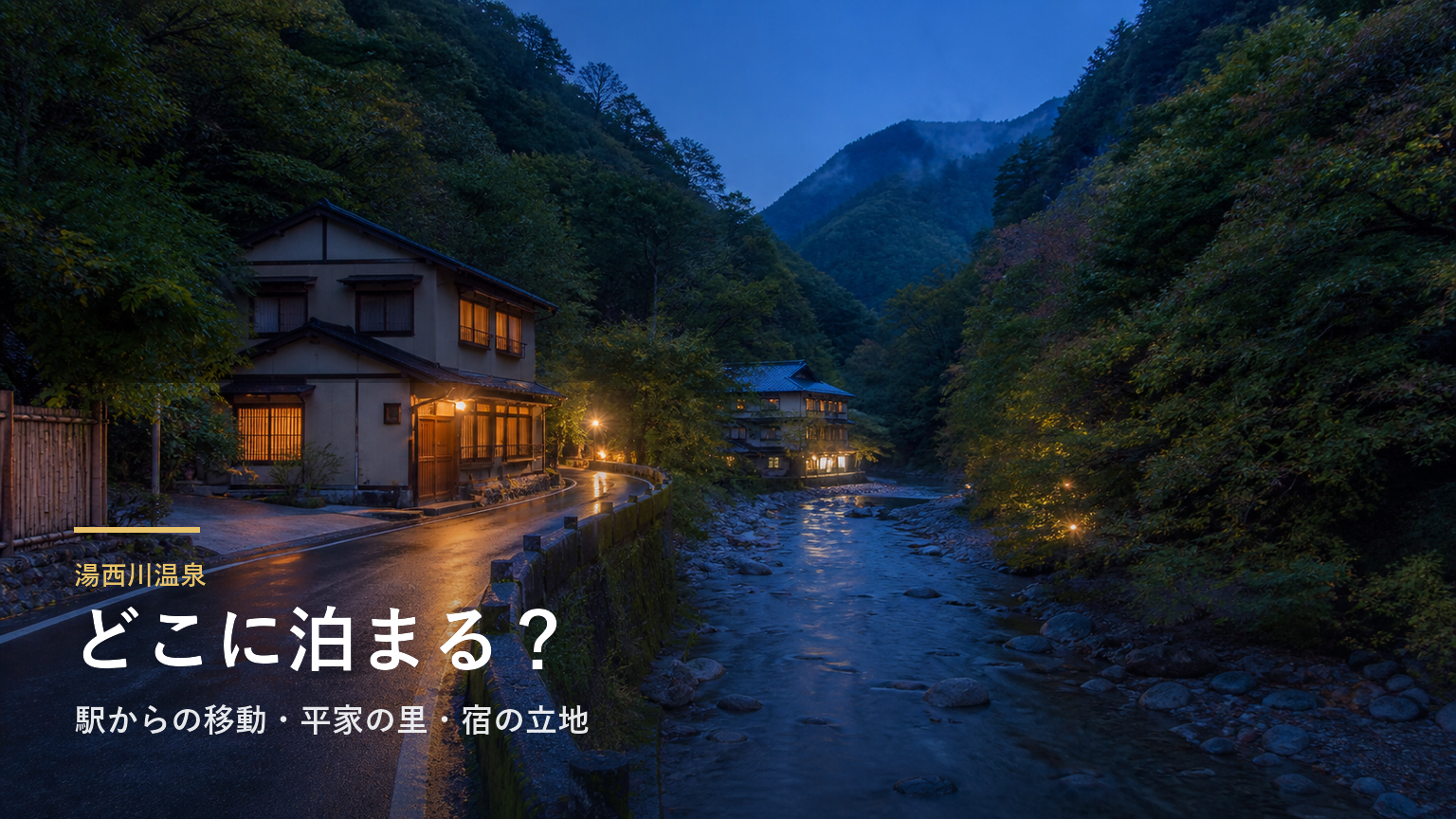 湯西川温泉エリアガイド｜駅からの移動・平家の里・宿の立地で選ぶ