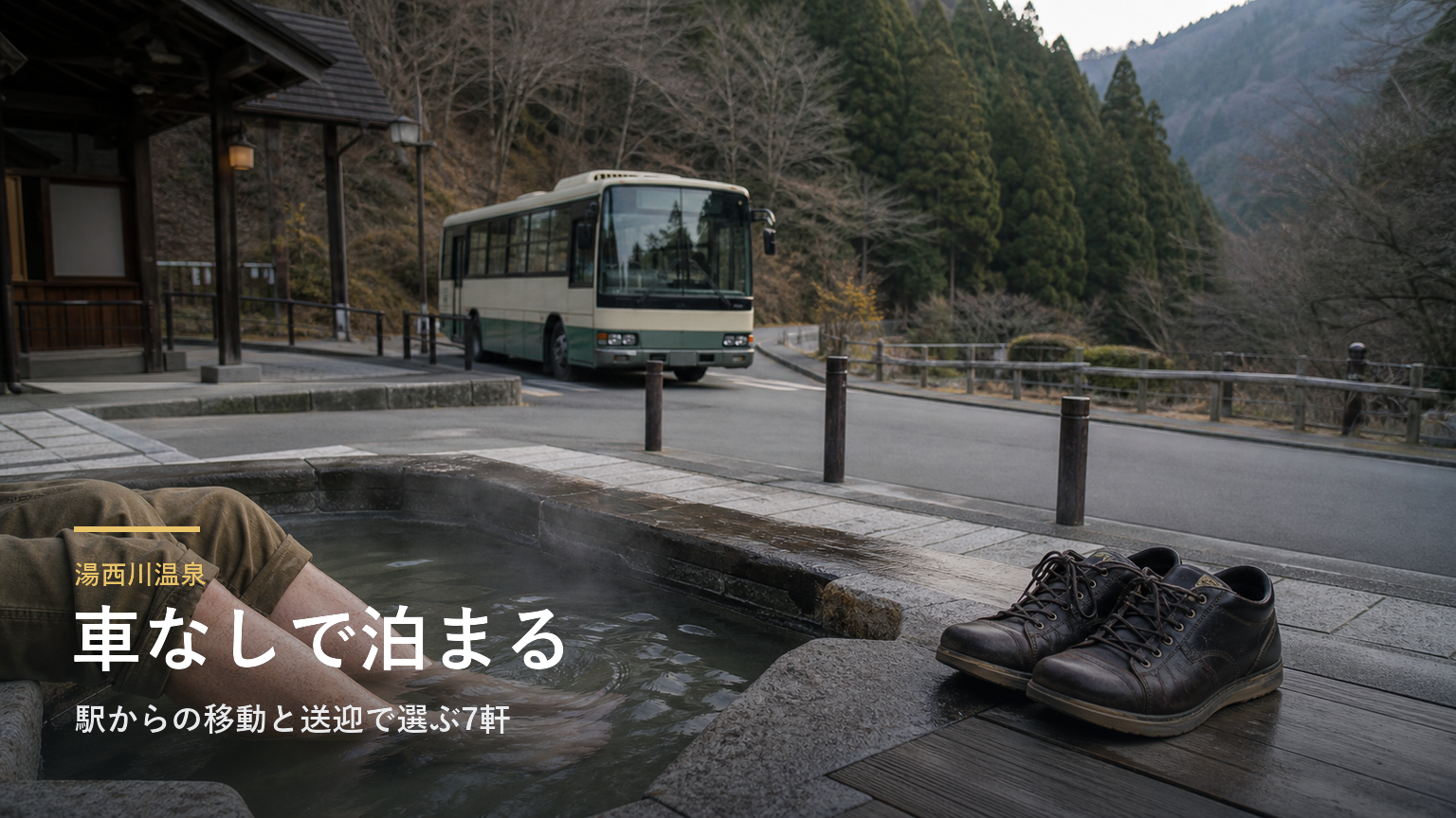 湯西川温泉 車なしで泊まる宿｜駅からの移動と送迎で選ぶ7軒