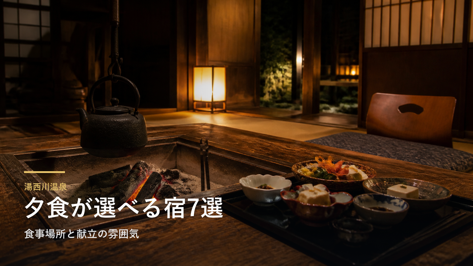 湯西川温泉の夕食が楽しみな旅館7選｜食事場所と献立の雰囲気で選ぶ