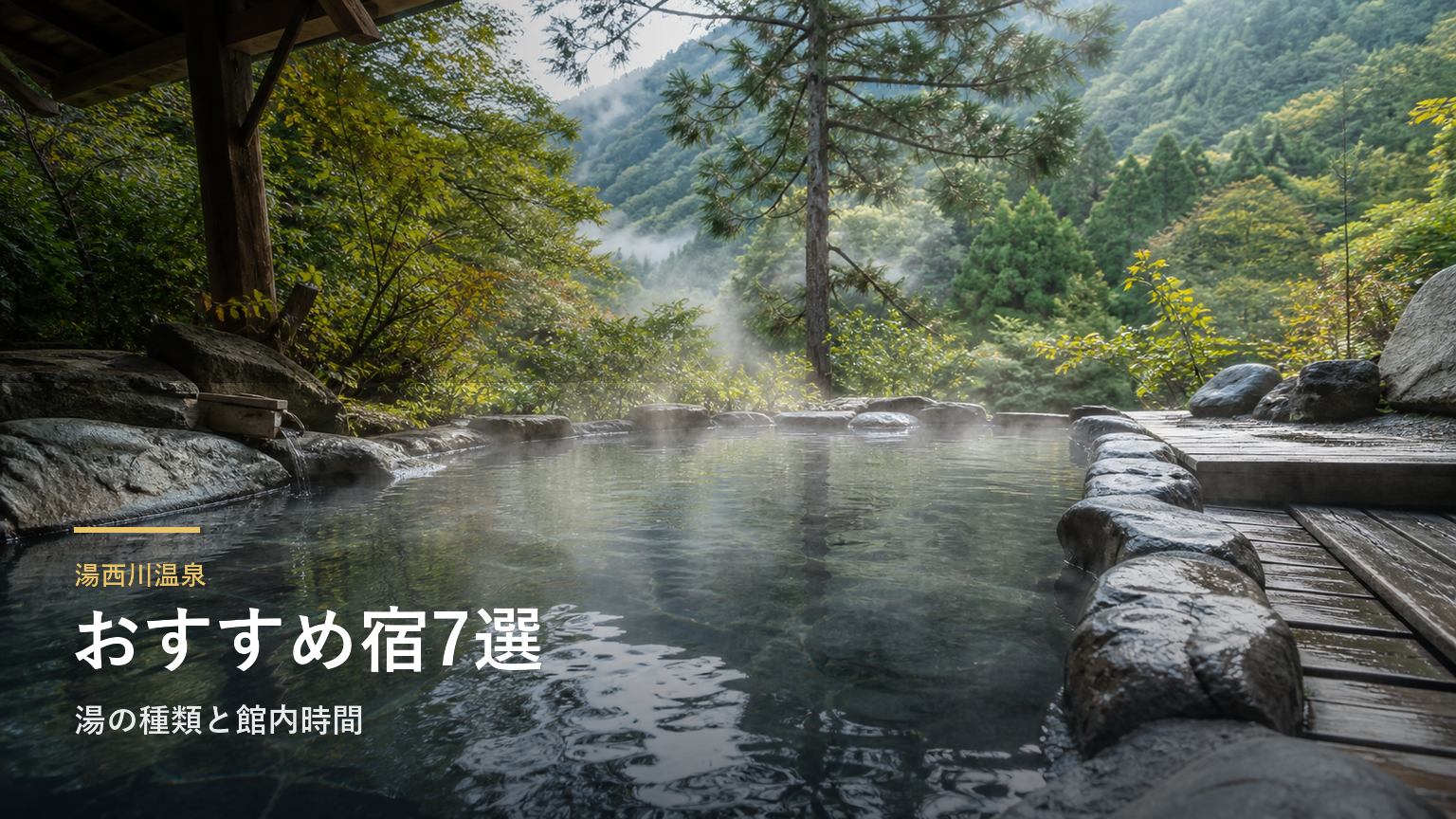 湯西川温泉のおすすめ旅館7選｜湯の種類と館内時間で選ぶ