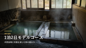 湯平温泉1泊2日モデルコース｜共同浴場と石畳を楽しむ旅の組み方