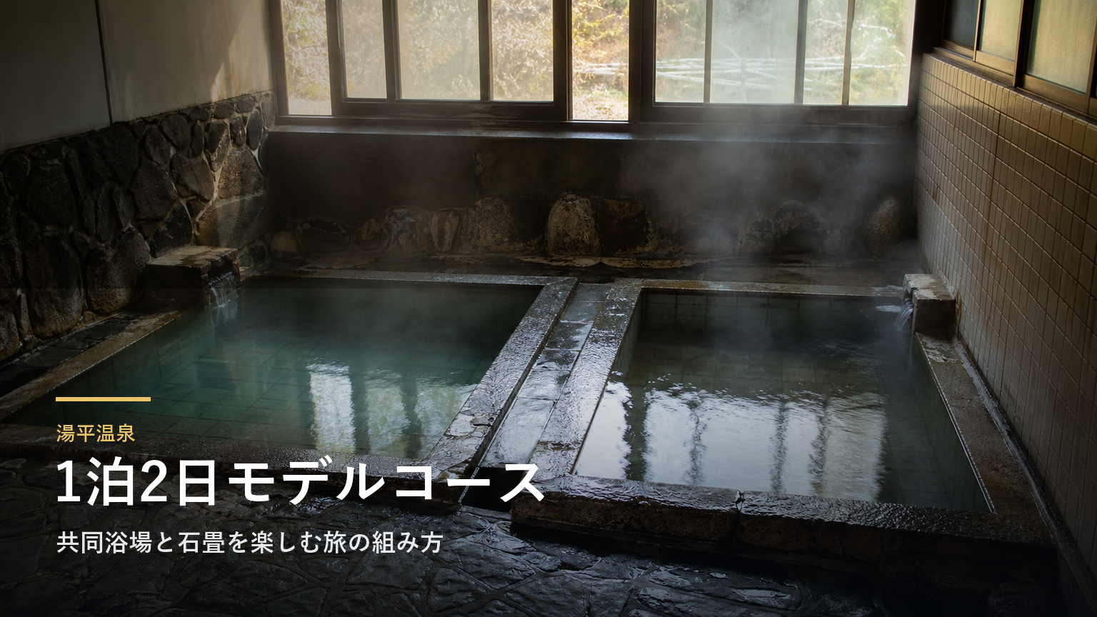 湯平温泉1泊2日モデルコース｜共同浴場と石畳を楽しむ旅の組み方