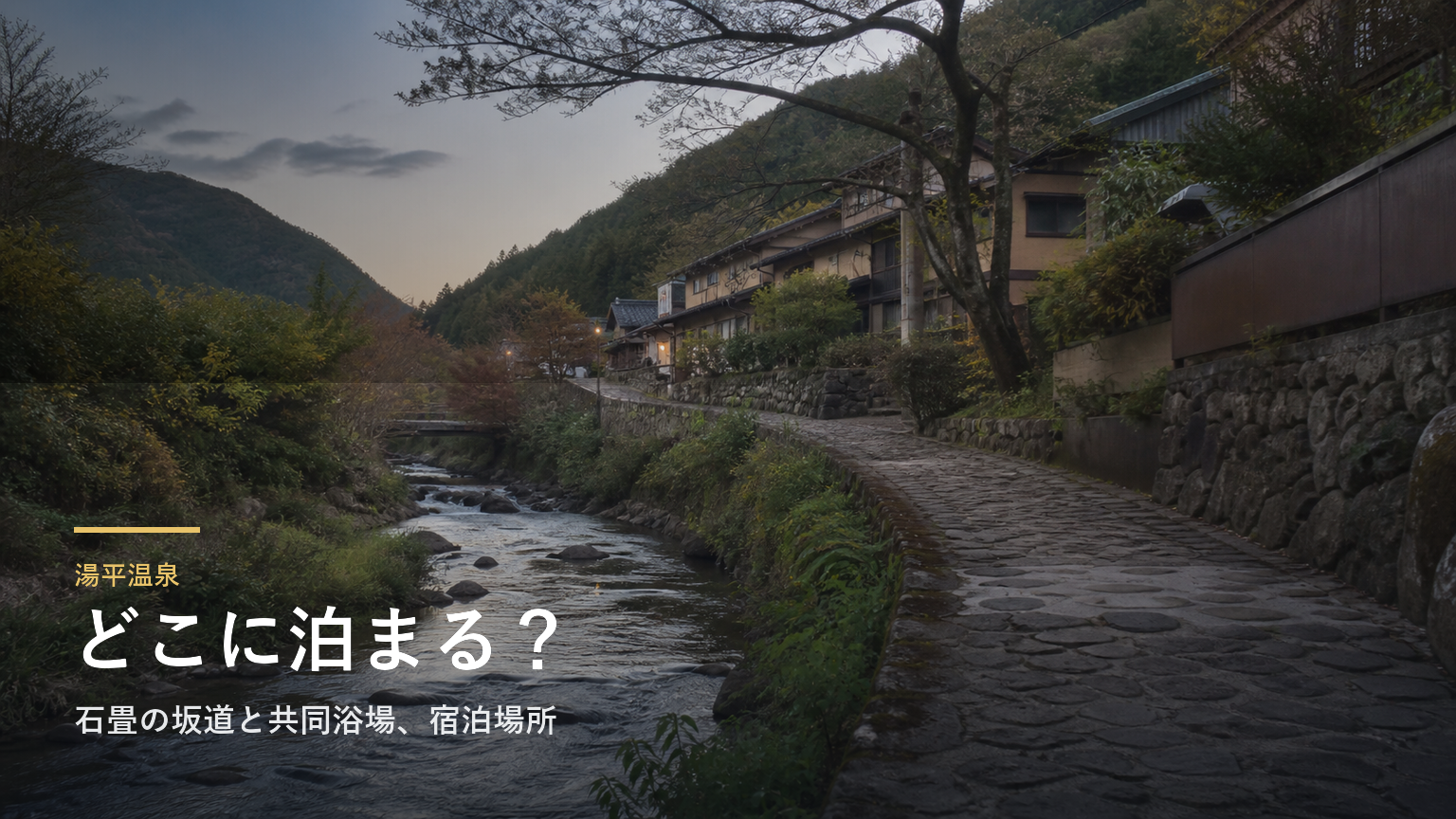 湯平温泉エリアガイド｜石畳の坂道と共同浴場、宿泊場所で選ぶ