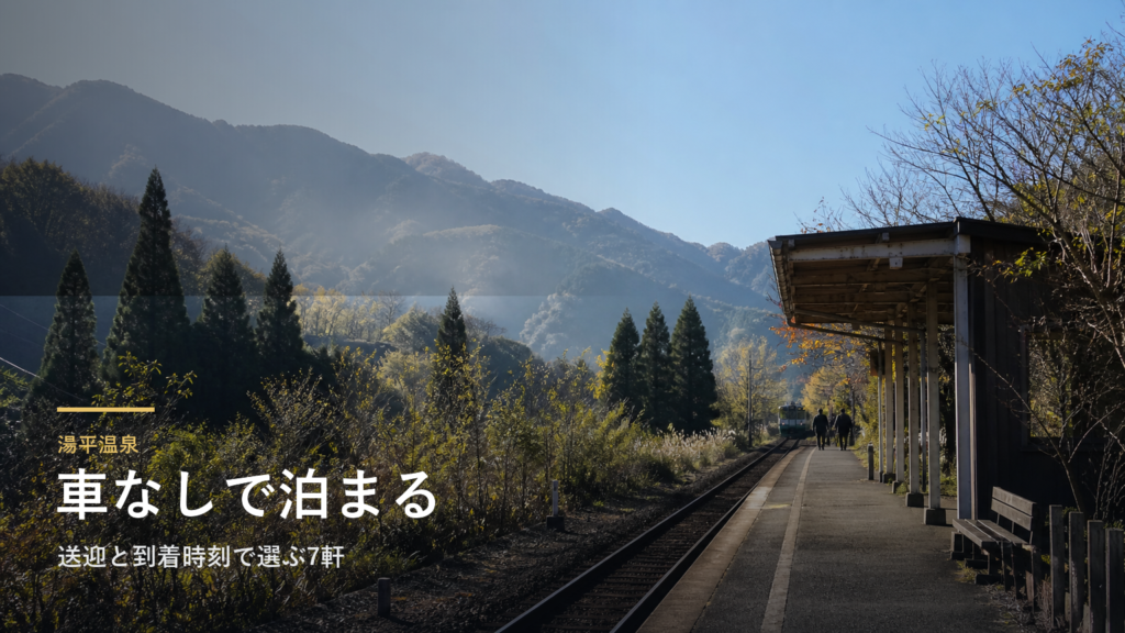 湯平温泉で車なしに泊まる｜送迎と到着時刻で選ぶ7軒