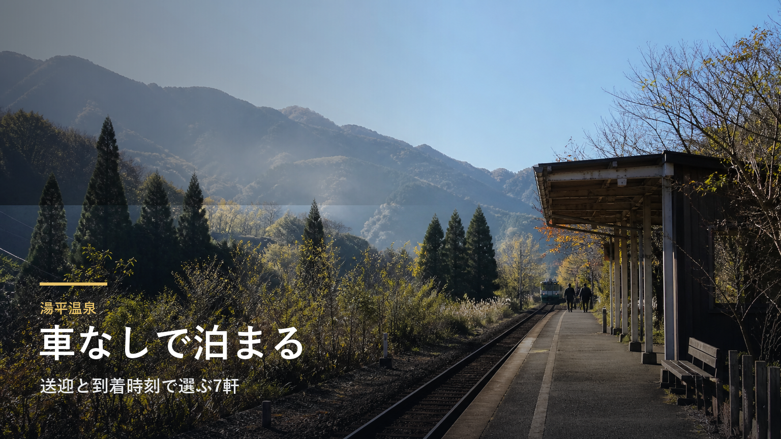 湯平温泉で車なしに泊まる｜送迎と到着時刻で選ぶ7軒