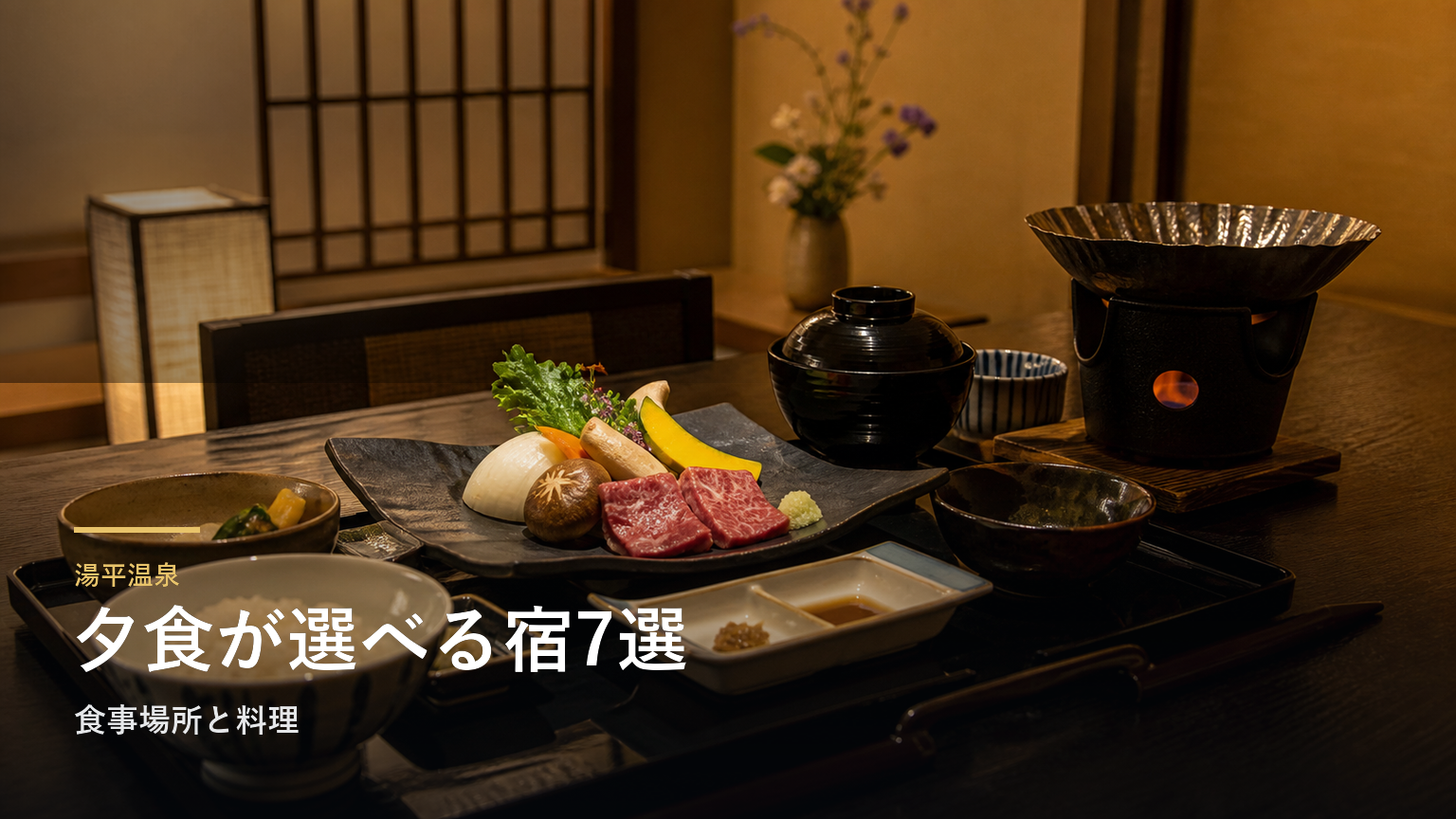 湯平温泉の夕食が楽しみな旅館7選｜食事場所と料理で選ぶ