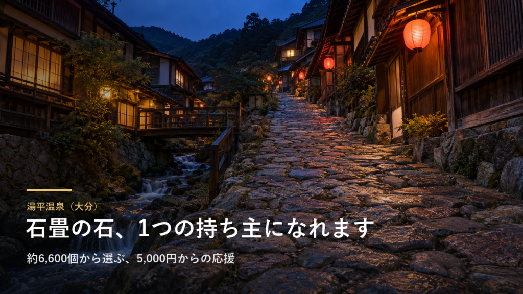 大分・湯平温泉の石畳は、石1つの持ち主になれます|石畳オーナー制度は5,000円から、30,000円なら温泉の入浴券2枚つき