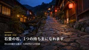 湯平温泉（大分） 石畳の石、1つの持ち主になれます