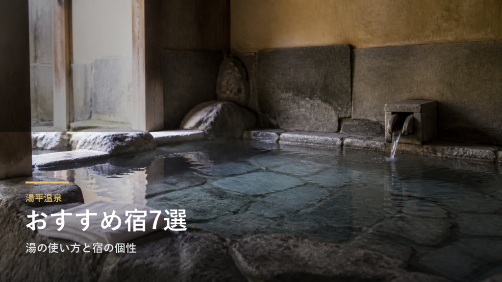 湯平温泉のおすすめ旅館7選｜湯の使い方と宿の個性で選ぶ