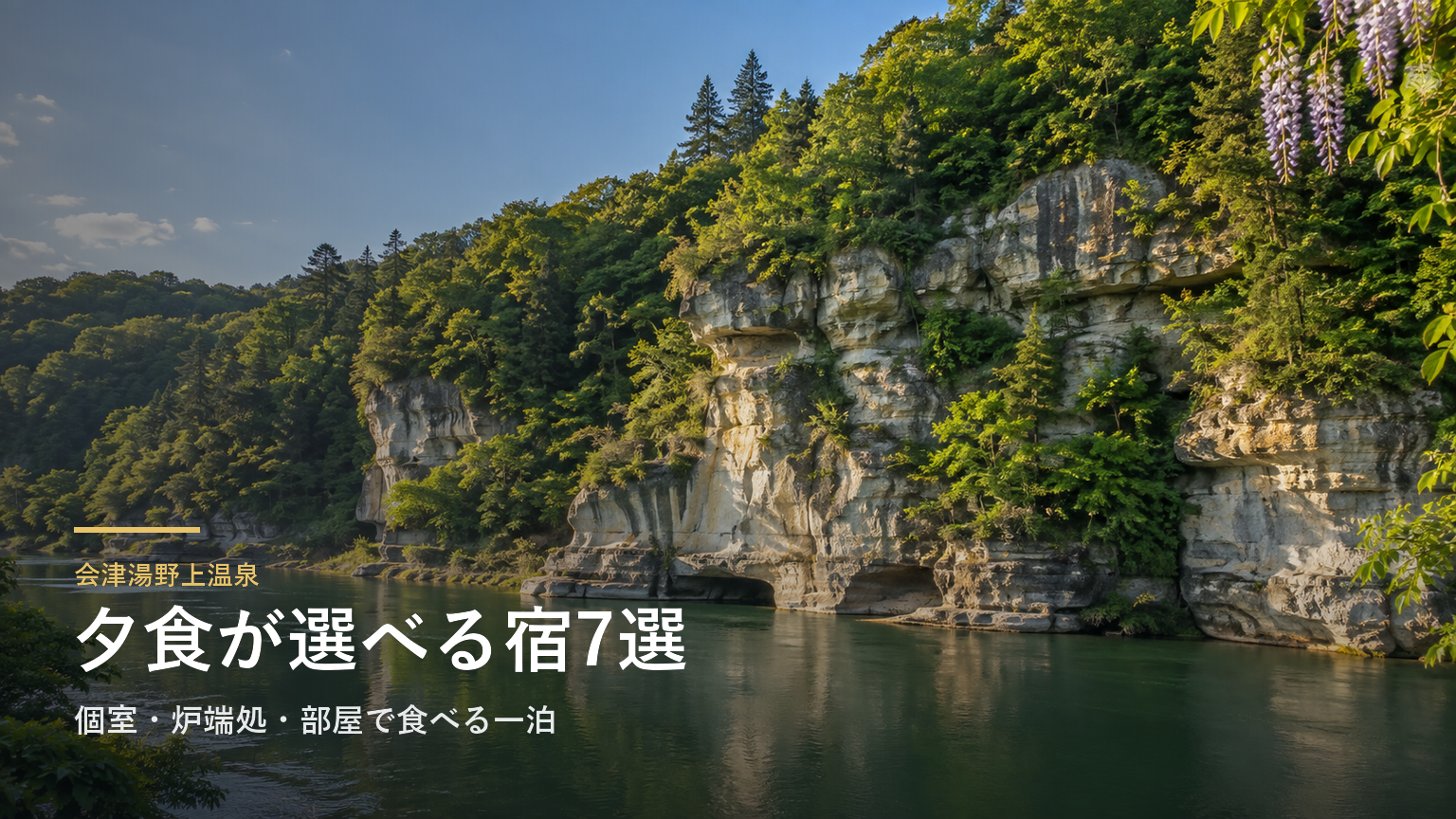 会津湯野上温泉の夕食で選ぶ宿7選｜個室・炉端処・部屋で食べる一泊