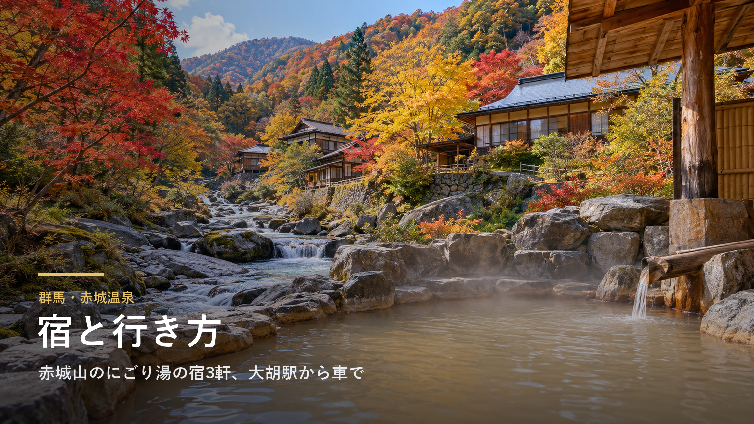 群馬・赤城温泉の宿と行き方｜赤城山のにごり湯の宿3軒、大胡駅からの送迎と冬の通行止め
