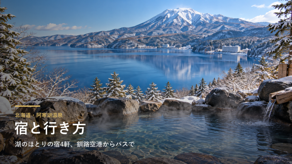 北海道・阿寒湖温泉の宿と行き方｜湖のほとりの宿4軒、釧路空港からのバスと冬の休館日
