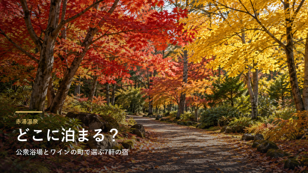 山形・赤湯温泉エリアガイド｜公衆浴場とワインの町で選ぶ7軒の宿