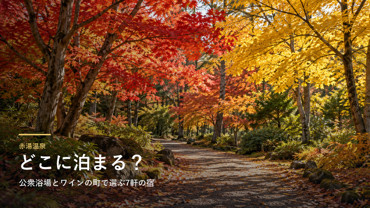 山形・赤湯温泉エリアガイド｜公衆浴場とワインの町で選ぶ7軒の宿