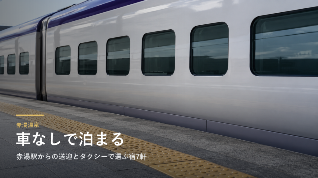 山形・赤湯温泉へ車なしで行く｜赤湯駅からの送迎とタクシーで選ぶ宿7軒