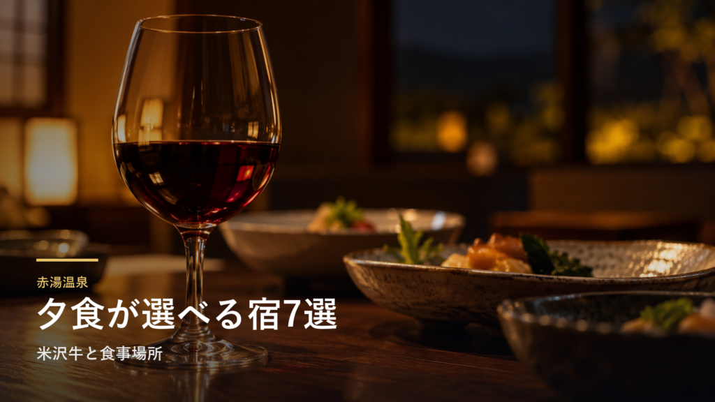 山形・赤湯温泉の夕食を楽しむ宿7選|米沢牛と食事場所で選ぶ