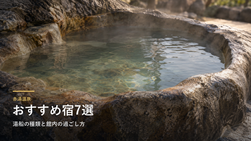 山形・赤湯温泉のおすすめ宿7選|湯船の種類と館内の過ごし方で選ぶ