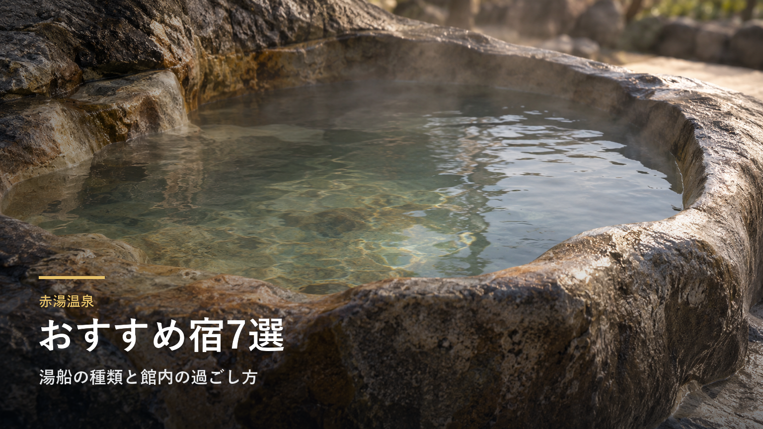 山形・赤湯温泉のおすすめ宿7選｜湯船の種類と館内の過ごし方で選ぶ