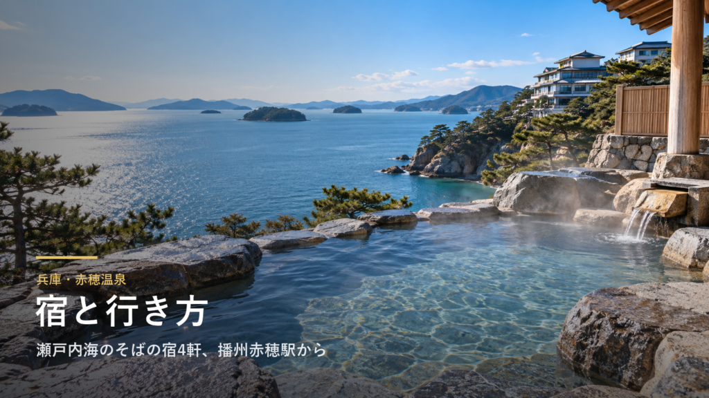 兵庫・赤穂温泉の宿と行き方｜瀬戸内海のそばの宿4軒、播州赤穂駅からの送迎と赤穂義士祭