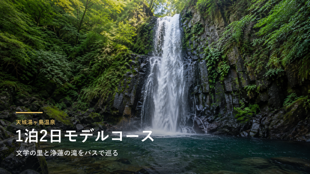 静岡・天城湯ヶ島温泉1泊2日モデルコース|文学の里と浄蓮の滝をバスで巡る