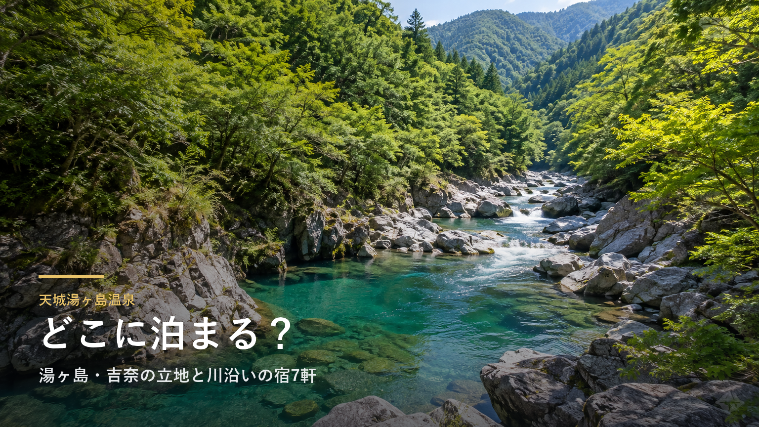 静岡・天城湯ヶ島温泉エリアガイド｜湯ヶ島・吉奈の立地と川沿いの宿7軒