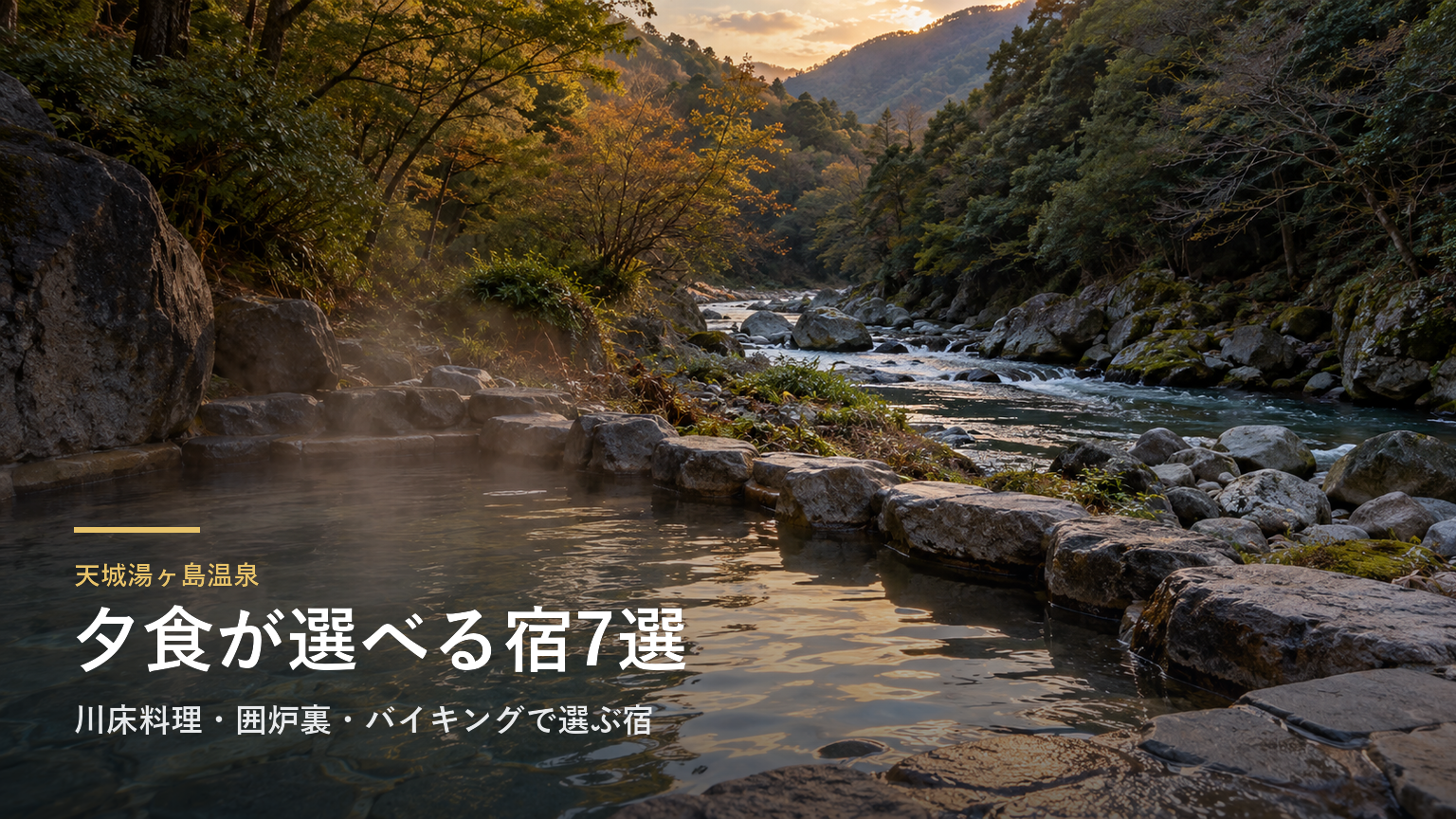 静岡・天城湯ヶ島温泉の夕食7選｜川床料理・囲炉裏・バイキングで選ぶ宿
