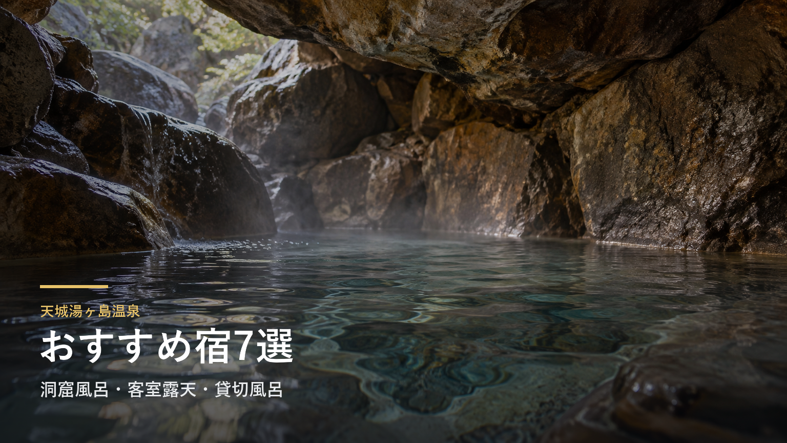 静岡・天城湯ヶ島温泉のおすすめ宿7選｜洞窟風呂・客室露天・貸切風呂で選ぶ
