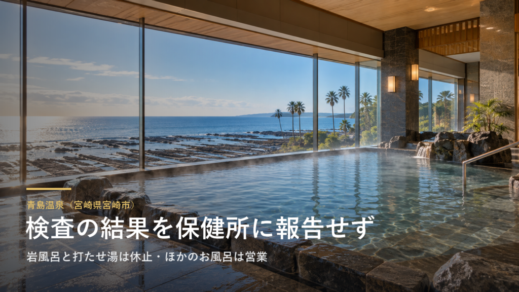 青島温泉（宮崎県宮崎市） 検査の結果を保健所に報告せず