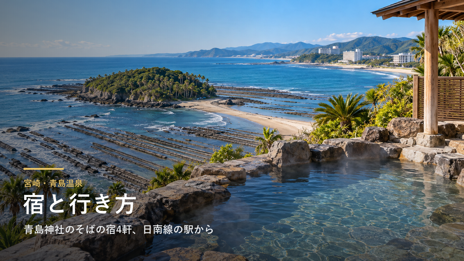 宮崎・青島温泉の宿と行き方｜青島神社と鬼の洗濯板のそばの宿4軒、日南線とバスの時刻