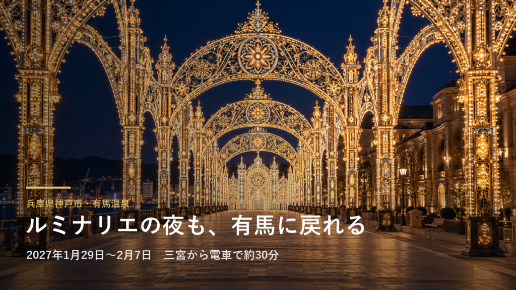 兵庫県神戸市・有馬温泉 ルミナリエの夜も、有馬に戻れる