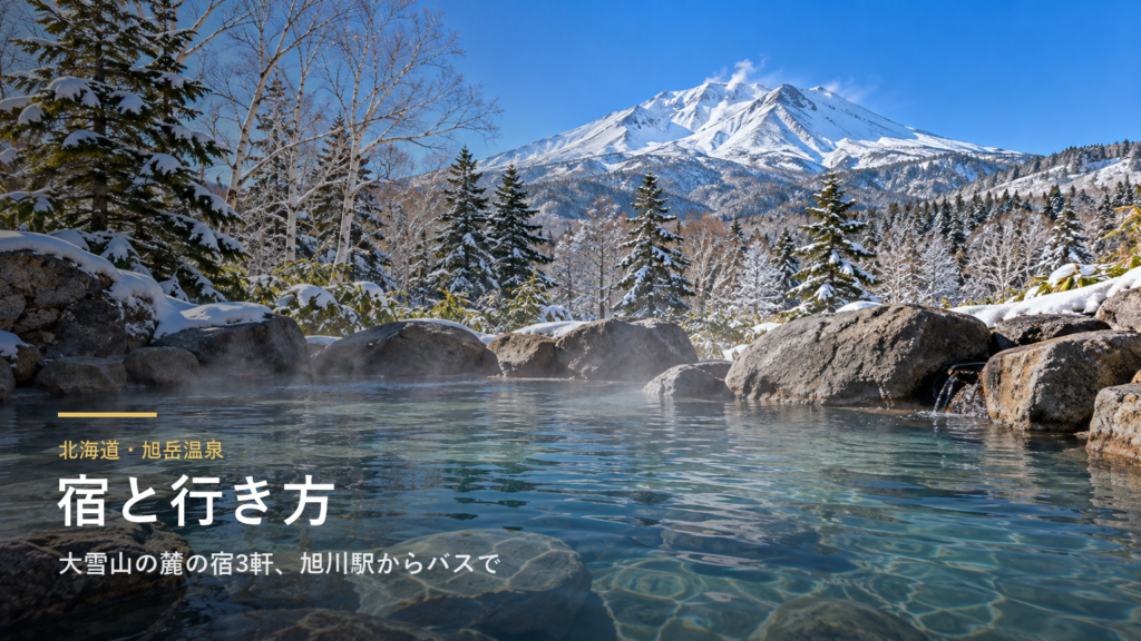 北海道・旭岳温泉の宿と行き方|大雪山の麓の宿3軒、旭川空港からバスで約1時間と日帰り入浴