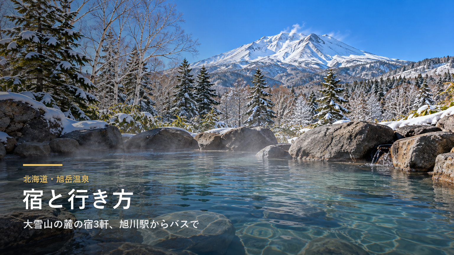 北海道・旭岳温泉の宿と行き方｜大雪山の麓の宿3軒、旭川空港からバスで約1時間と日帰り入浴