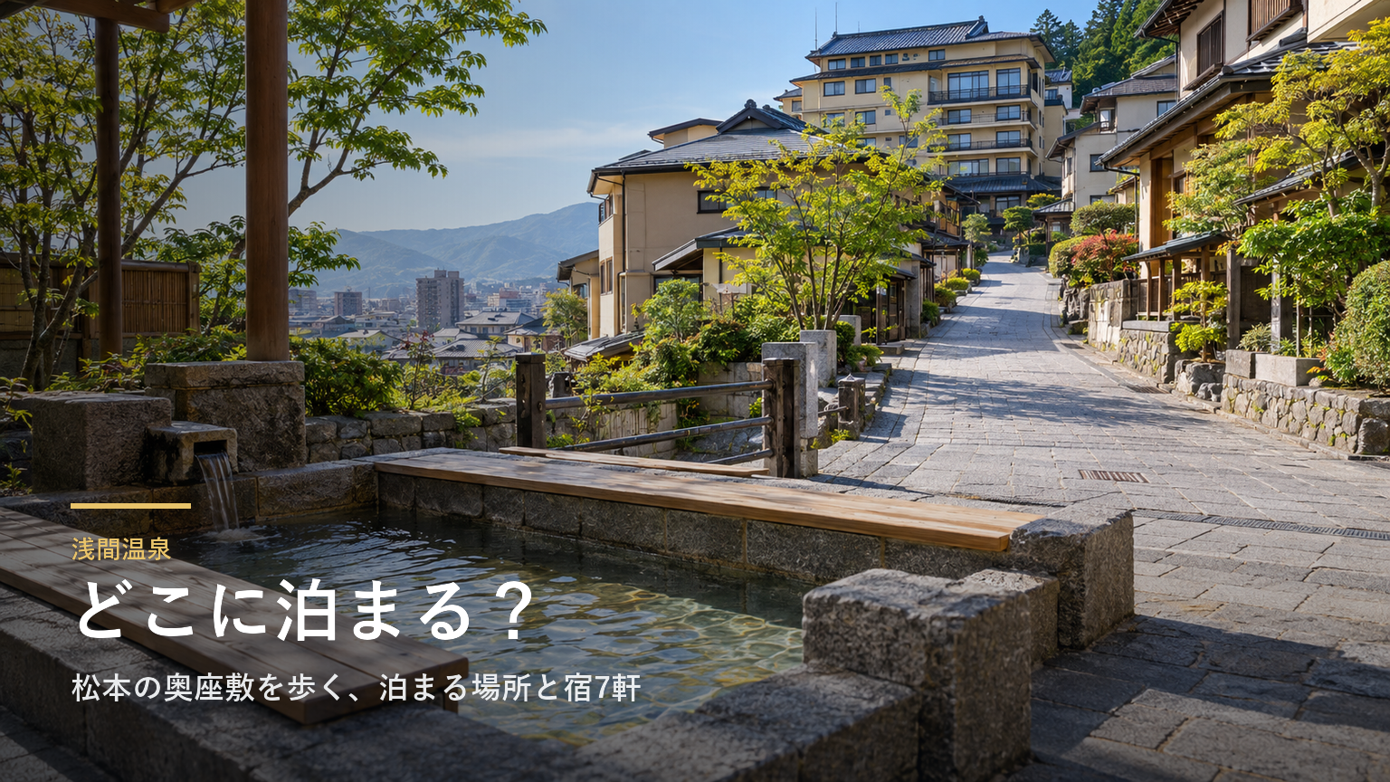 長野・浅間温泉エリアガイド｜松本の奥座敷を歩く、泊まる場所と宿7軒