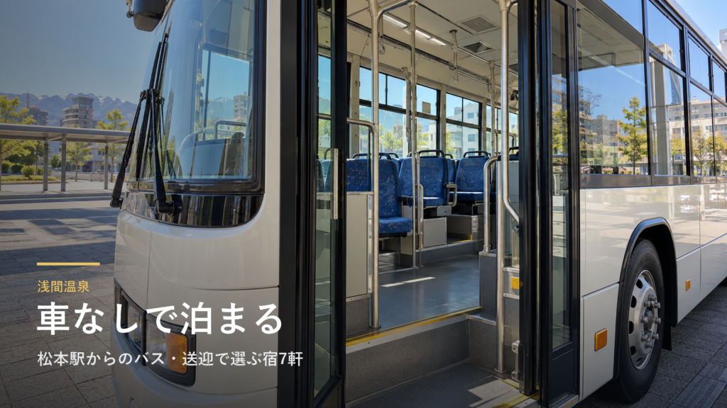長野・浅間温泉へ車なしで|松本駅からのバス・送迎で選ぶ宿7軒