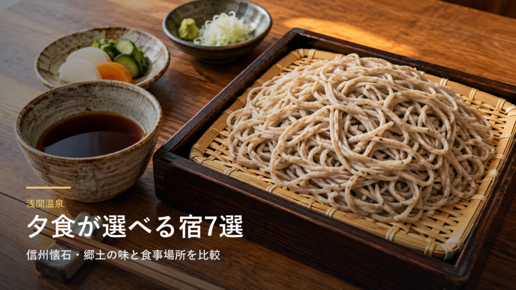 長野・浅間温泉の夕食で選ぶ旅館7選|信州懐石・郷土の味と食事場所を比較