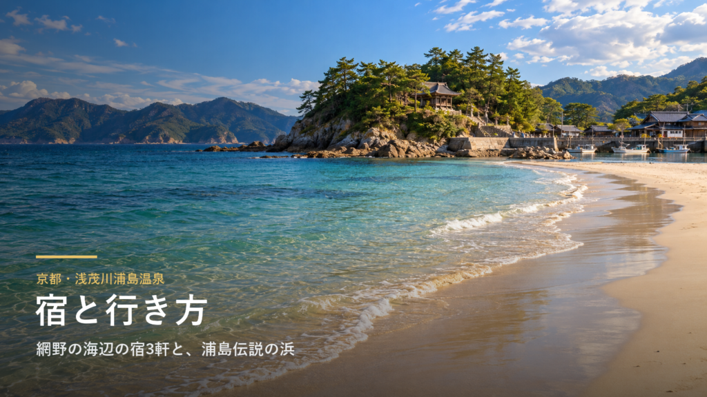 京都・浅茂川浦島温泉の宿と行き方|網野の宿3軒、浦島伝説の嶋児神社と琴引浜