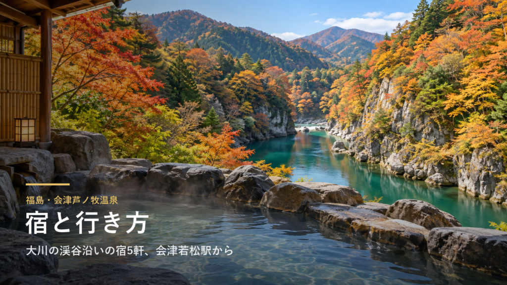 福島・会津芦ノ牧温泉の宿と行き方|大川の渓谷沿いの宿5軒、芦ノ牧温泉駅からの送迎と猫の駅長