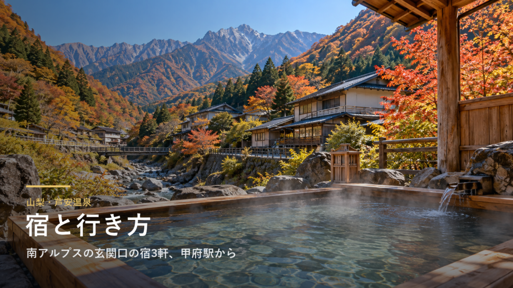 山梨・芦安温泉の宿と行き方｜南アルプスの玄関口の宿3軒、甲府駅からのバスと冬の注意