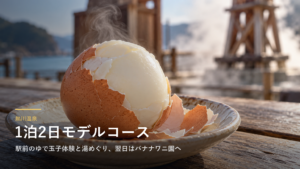 静岡・熱川温泉1泊2日モデルコース｜駅前のゆで玉子体験と湯めぐり、翌日はバナナワニ園へ