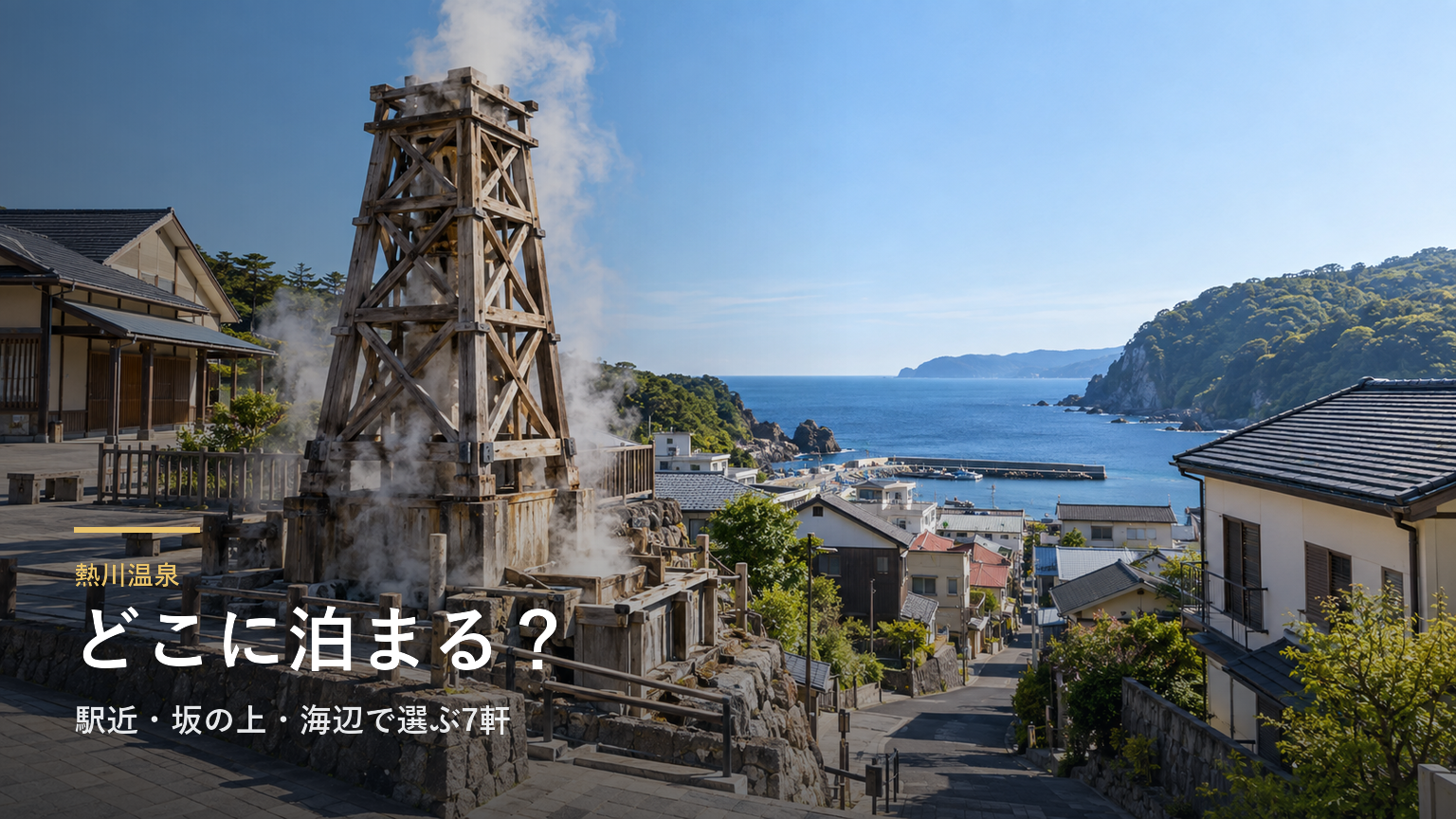 静岡・熱川温泉エリアガイド｜駅近・坂の上・海辺で選ぶ7軒