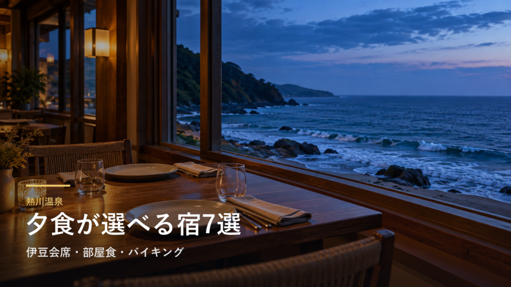静岡・熱川温泉の夕食が楽しみな宿7選｜伊豆会席・部屋食・バイキングで選ぶ