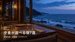 静岡・熱川温泉の夕食が楽しみな宿7選｜伊豆会席・部屋食・バイキングで選ぶ