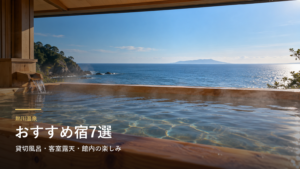 静岡・熱川温泉のおすすめ宿7選｜貸切風呂・客室露天・館内の楽しみで選ぶ