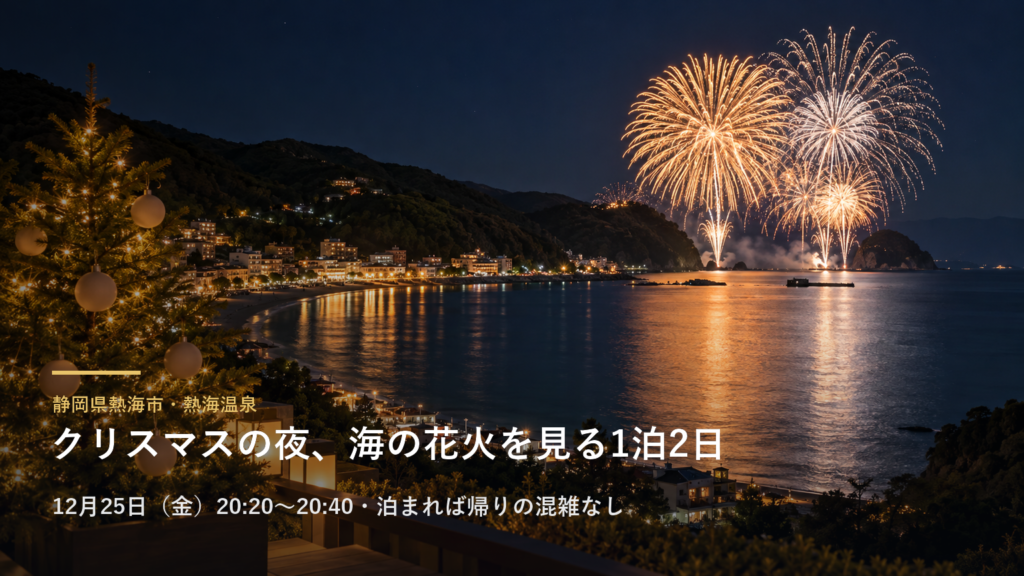 静岡県熱海市・熱海温泉 クリスマスの夜、海の花火を見る1泊2日