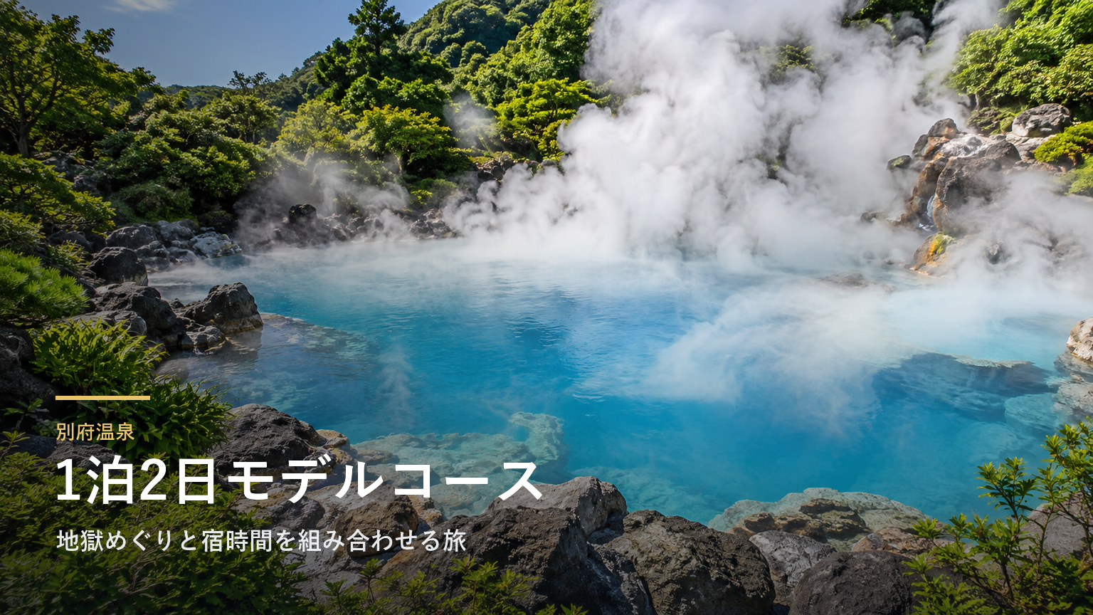 別府温泉1泊2日モデルコース｜地獄めぐりと宿時間を組み合わせる旅